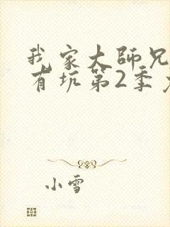 我家大师兄脑子有坑第2季免费观看