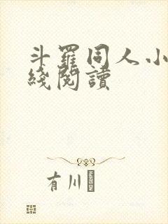 斗罗同人小说在线阅读