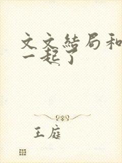 文文结局和谁在一起了