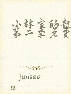 小林家的龙女仆第二季免费