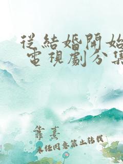 从结婚开始恋爱 电视剧分集剧情