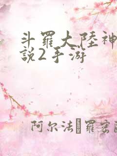 斗罗大陆神界传说2手游