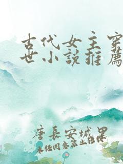 古代女主穿越末世小说推荐