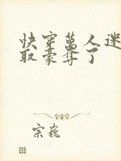 快穿万人迷被强取豪夺了