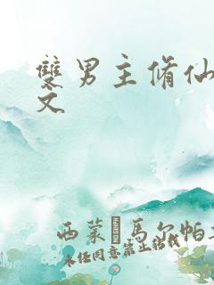 双男主修仙高干文