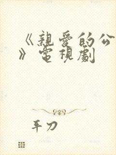 《亲爱的公主病》电视剧