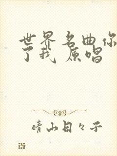 世界名曲你鼓舞了我 原唱