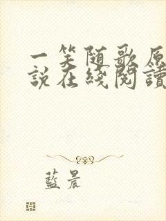 一笑随歌原著小说在线阅读