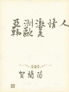 亚洲激情人妻日韩欧美