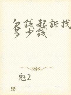 欠钱起诉找律师多少钱