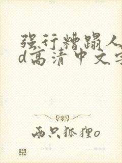 强行糟蹋人妻hd高清中文字幕