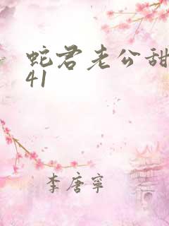 蛇君老公甜又宠41