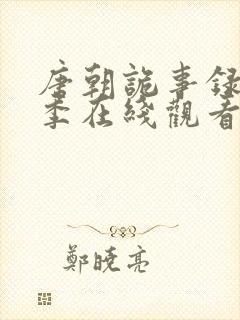 唐朝诡事录第二季在线观看免费