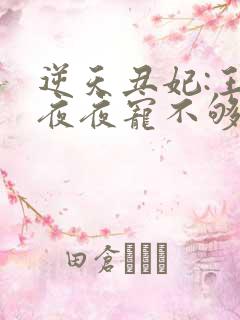 逆天丑妃:王爷夜夜宠不够全文免费阅读