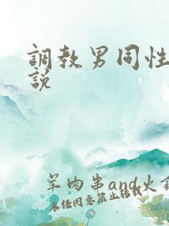 调教男同性恋小说