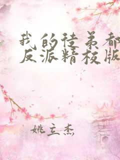 我的徒弟都是大反派精校版
