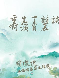 重生了谁谈恋爱啊演员表