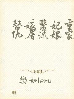 替嫁医妃重生复仇屠灭娘家