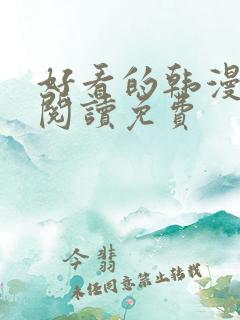 好看的韩漫在线阅读免费