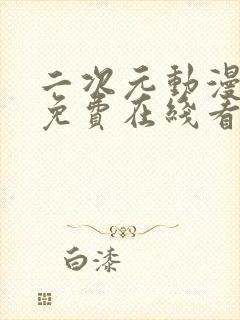 二次元动漫日漫免费在线看