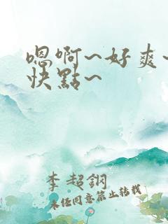 嗯啊~好爽~再快点~