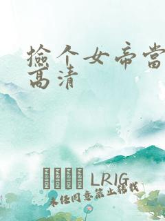 捡个女帝当老婆高清