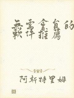 无需会员的追剧软件推荐