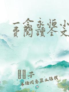 一念永恒小说免费阅读全文无删减