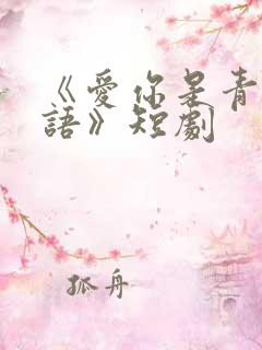 《爱你是青山不语》短剧