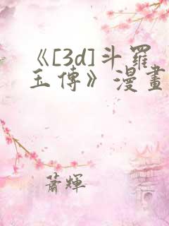 《[3d]斗罗玉传》漫画