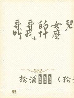 哥哥的女儿应该叫我什么