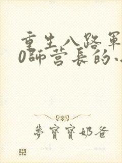 重生八路军120师营长的小说