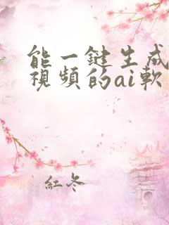 能一键生成多个视频的ai软件有哪些