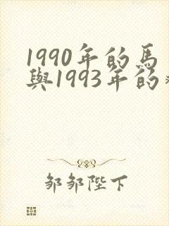 1990年的马与1993年的鸡相配吗