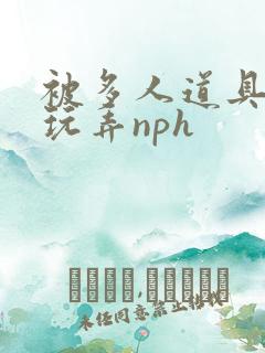 被多人道具调教玩弄nph