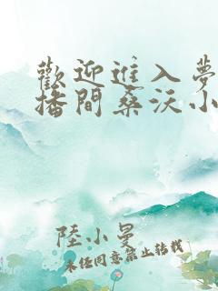 欢迎进入梦魇直播间桑沃小说全篇