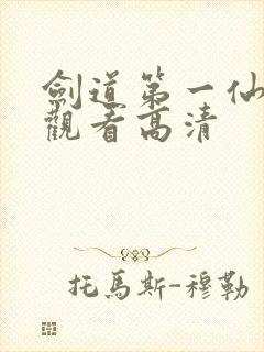 剑道第一仙免费观看高清