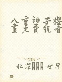 八重神子樱花漫画免费观看