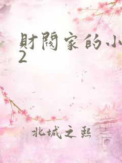 财阀家的小儿子2