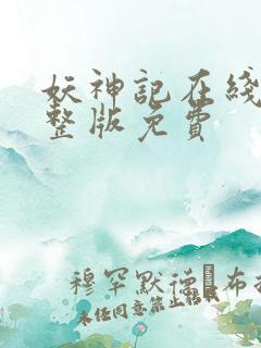 妖神记在线看完整版免费