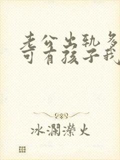 老公出轨多次了可有孩子我该怎么办