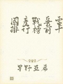 国产战争电视剧排行榜前十名