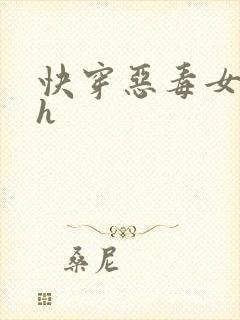 快穿恶毒女配高h