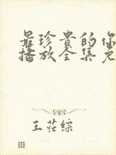 最珍贵的你在线播放全集免费观看