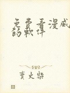 免费看漫威漫画的软件