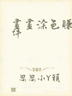 画画涂色赚钱软件