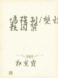 伪强制/双性调教囚禁