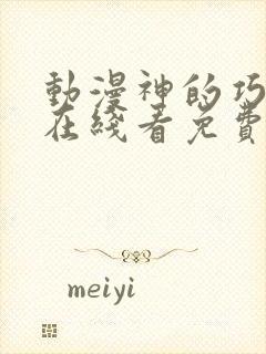 动漫神的巧克力在线看免费