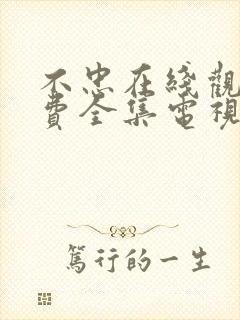 不忠在线观看免费全集电视剧高清