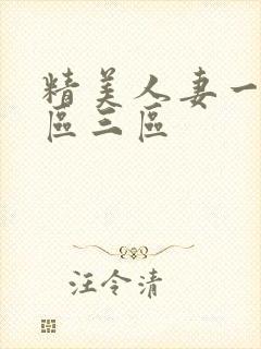 精美人妻一区二区三区